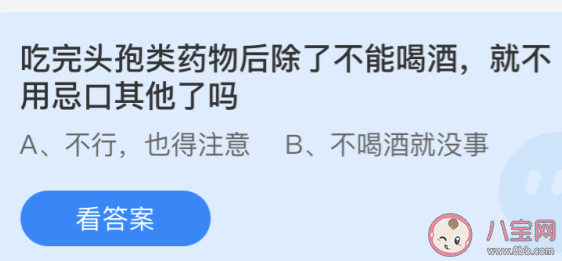 吃完头孢类药物后除了不能喝酒就不用忌口其他了吗 蚂蚁庄园小课堂4月23日答案