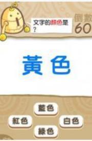 燃烧吧右脑的运动会   考验玩家智力的一场脑力运动186.png