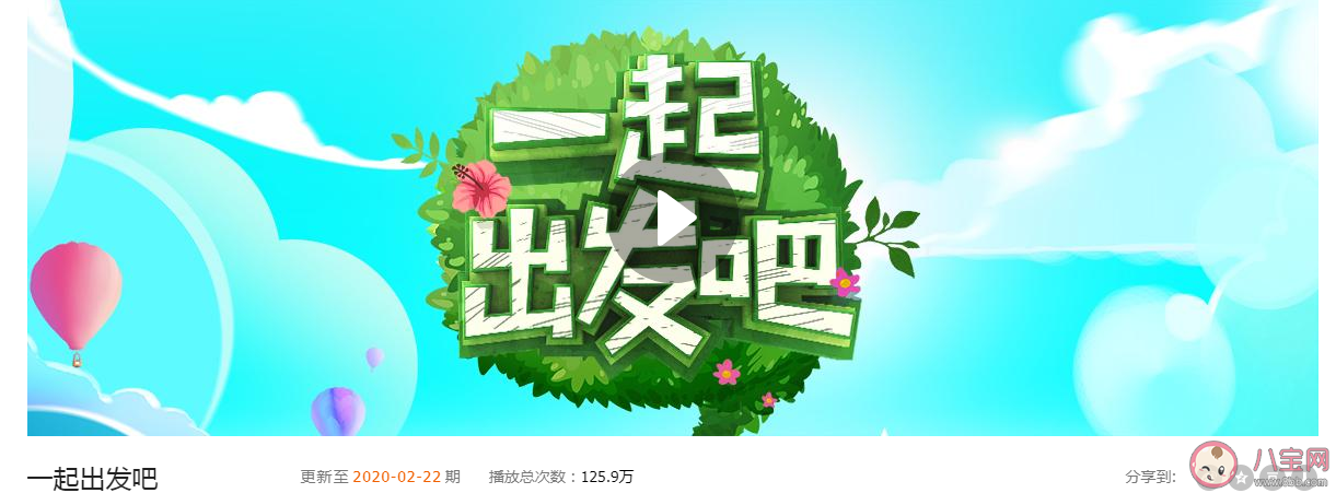 一起出发吧特别版是第几期 怎么看一起出发吧特别版