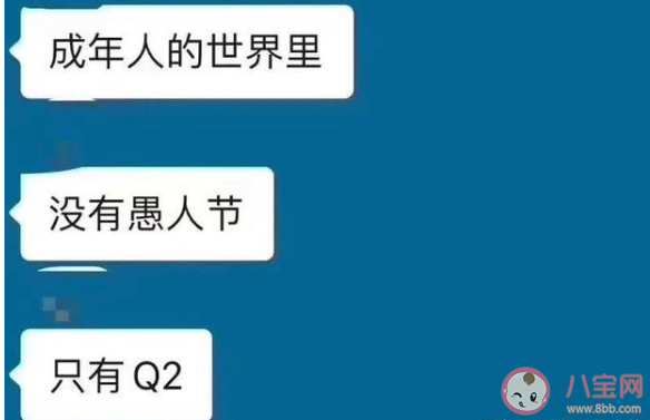成年人的世界没有愚人节只有Q2什么梗 Q2什么意思
