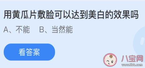 蚂蚁庄园黄瓜片敷脸美白答案 庄园小课堂3月31日答案 蚂蚁庄园黄瓜片敷脸美白答案 庄园小课堂3月31日答案