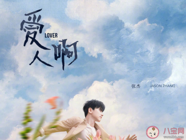 张杰《爱人啊》歌词是什么含义 张杰《爱人啊》完整版歌词在线听歌