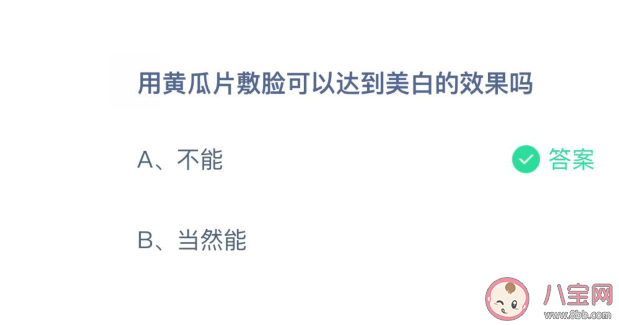 用黄瓜片敷脸可以达到美白的效果吗 蚂蚁庄园3月31日正确答案 用黄瓜片敷脸可以达到美白的效果吗 蚂蚁庄园3月31日正确答案