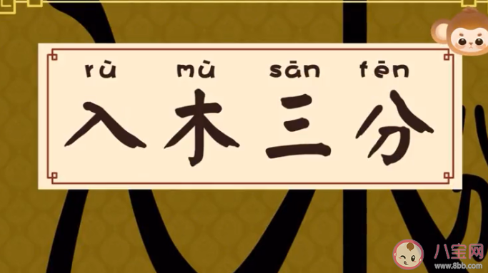 成语入木三分它最初是用来形容什么的 蚂蚁庄园4月26日正确答案