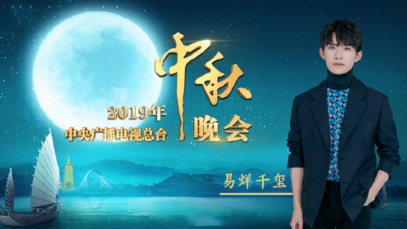 2019央视中秋晚会明星嘉宾有哪些 央视中秋晚会播出时间及平台 2019央视中秋晚会明星嘉宾有哪些 央视中秋晚会播出时间及平台