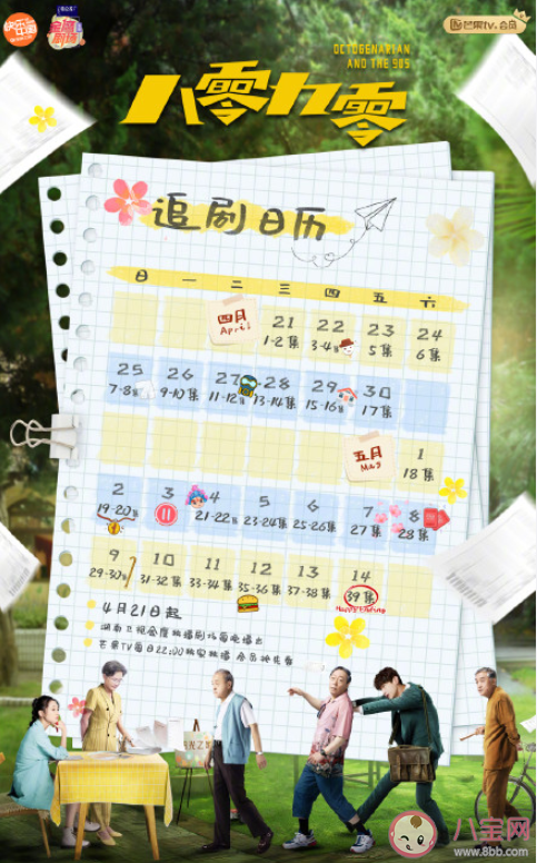 《八零九零》追剧日历 《八零九零》每周看几集