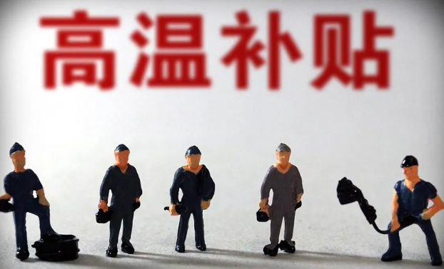 2020高温补贴是哪几个月 各地高温补贴发放标准 2020高温补贴是哪几个月 各地高温补贴发放标准