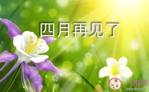 2020四月最后一天说说带图片 4月最后一天经典句子