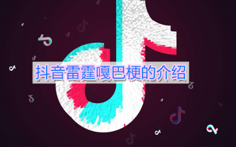 雷霆嘎巴是什么意思 雷霆嘎巴在俄语里的含义