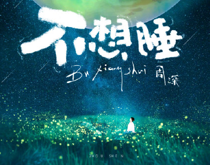 周深不想睡歌词是什么 周深不想睡完整版歌词
