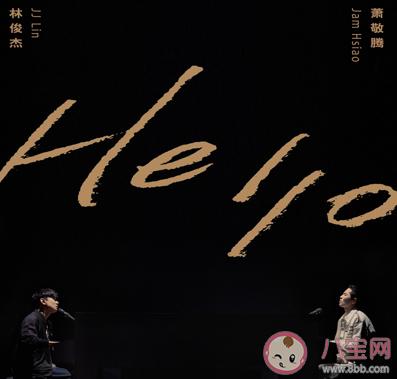 林俊杰萧敬腾hello歌词是什么 新歌hello完整版歌词
