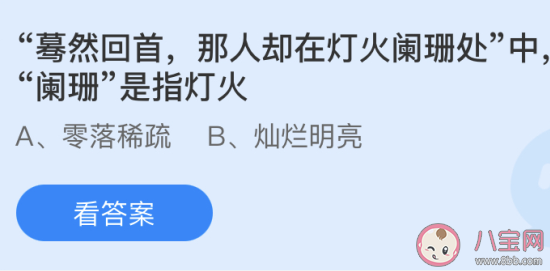 灯火阑珊处中阑珊是指灯火怎样 蚂蚁庄园4月20日答案