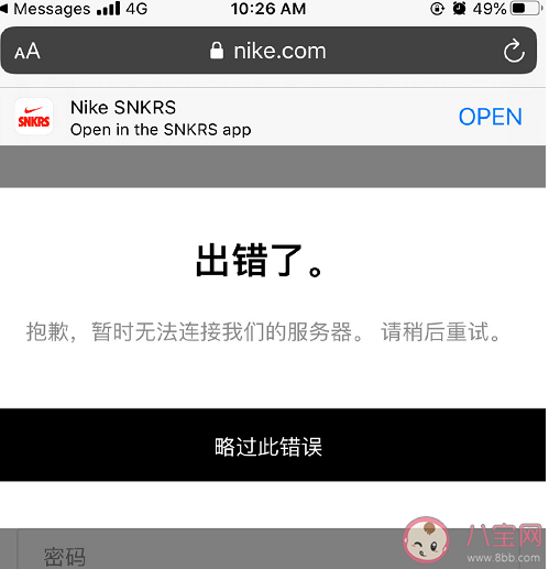 snkrs安卓无法抽签是什么原因 安卓snkrs出错了请稍后重试