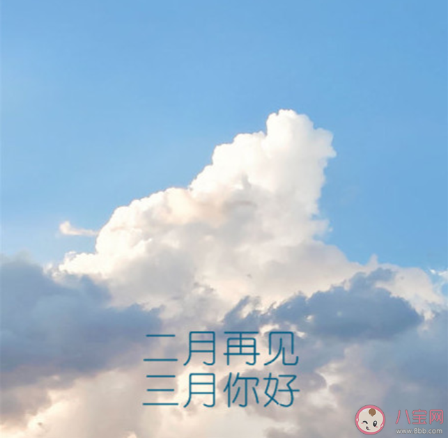 二月的最后一天朋友圈发什么说说 二月最后一天的朋友圈说说句子