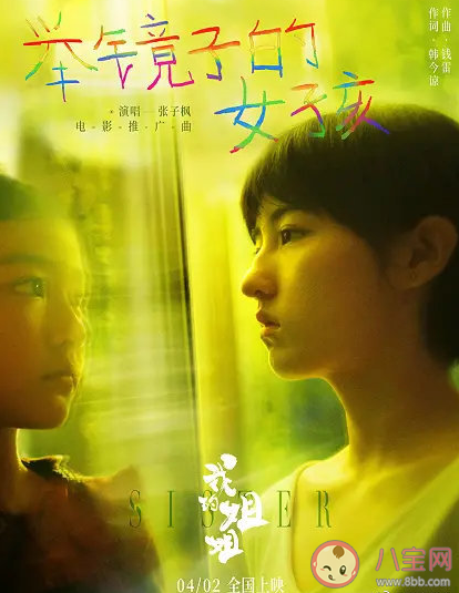 我的姐姐推广曲《举镜子的女孩》歌词是什么 《举镜子的女孩》完整版歌词在线试听