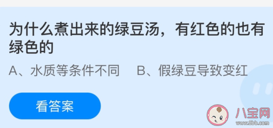 煮出来的绿豆汤为什么有红色的也有绿色的 蚂蚁庄园5月10日答案