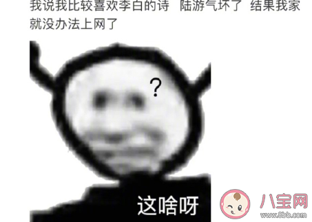 我喜欢李白的诗陆游气坏了怎么接 陆游气坏了类似的谐音梗 我喜欢李白的诗陆游气坏了怎么接 陆游气坏了类似的谐音梗