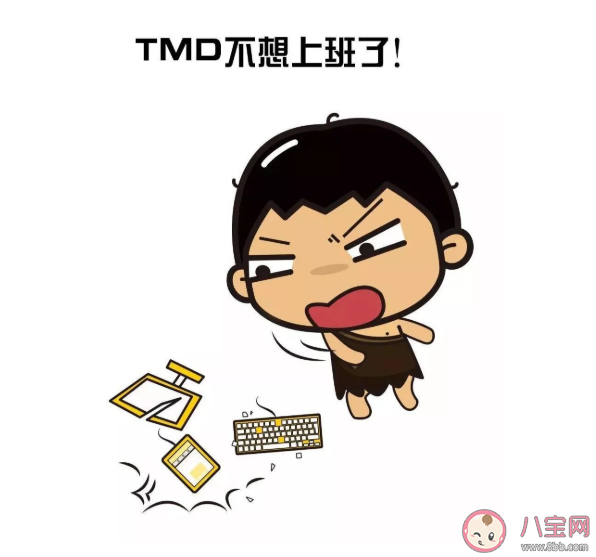 陷入了不想上班的循环怎么办 说服自己上班的15个理由