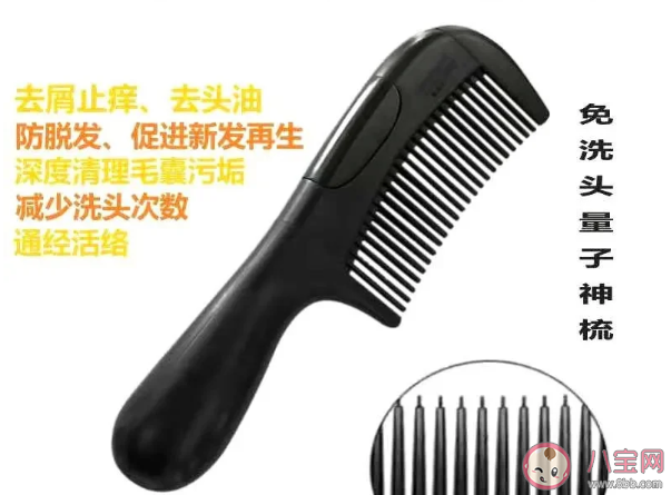 量子梳能让白发变黑是真的吗 量子产品不可信