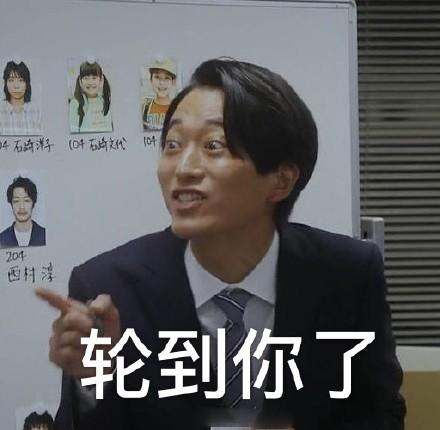 尾野谈恋爱表情包大全 轮到你了表情包合集