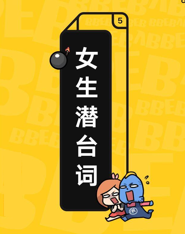 女生聊天中有哪些潜台词 女生聊天潜台词含义 女生聊天中有哪些潜台词 女生聊天潜台词含义