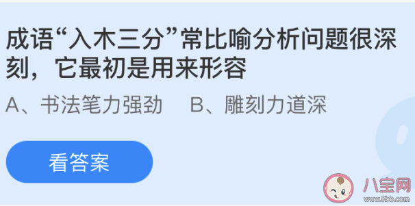 入木三分最初是用来形容 最新蚂蚁庄园4月26日答案 入木三分最初是用来形容 最新蚂蚁庄园4月26日答案