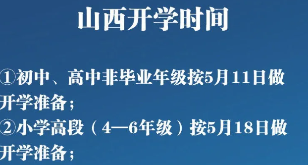 2020山西各类学校开学时间 小学初中高中开学日期
