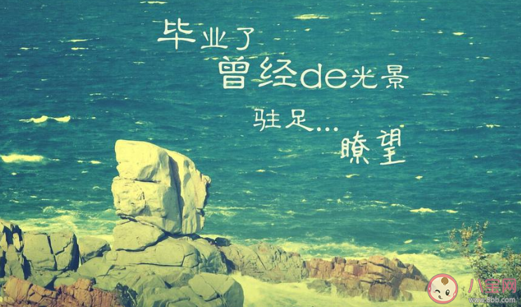 2020抖音毕业季火爆热门文案句子带图 2020抖音上超火的毕业季文案图片合集