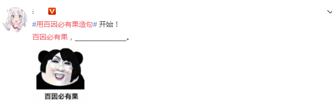 用百因必有果怎么造句 百因必有果造句示例