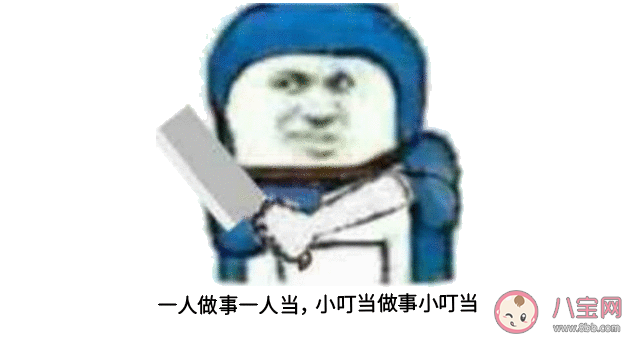 一人做事一人当小叮做事小叮当是什么意思 什么是自己承担的责任感 一人做事一人当小叮做事小叮当是什么意思 什么是自己承担的责任感