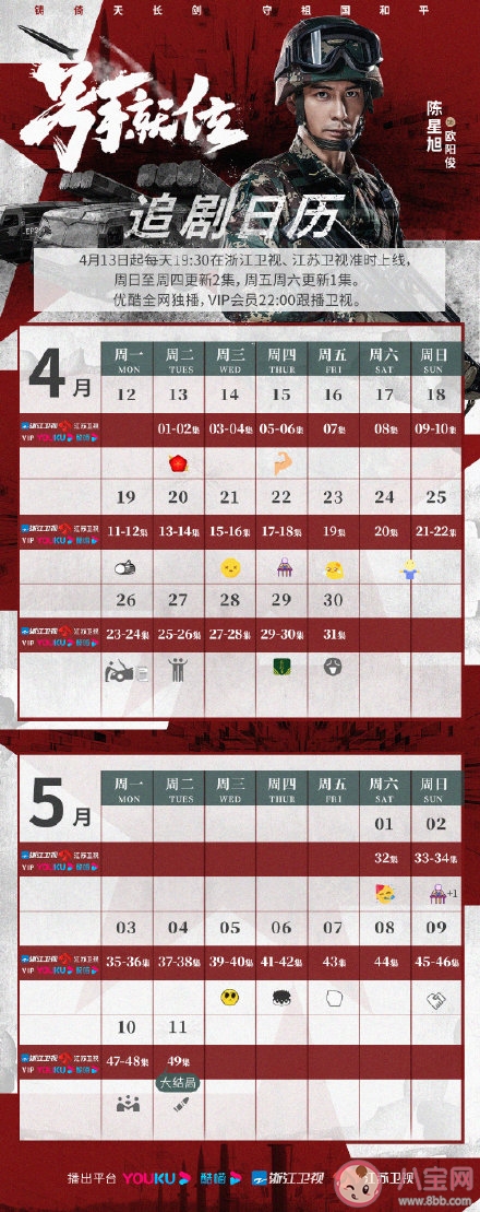 《号手就位》追剧日历 《号手就位》追剧时间表 《号手就位》追剧日历 《号手就位》追剧时间表