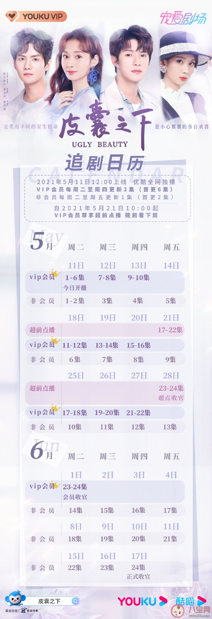 《皮囊之下》追剧日历 《皮囊之下》萧暮陈默结局是什么 《皮囊之下》追剧日历 《皮囊之下》萧暮陈默结局是什么