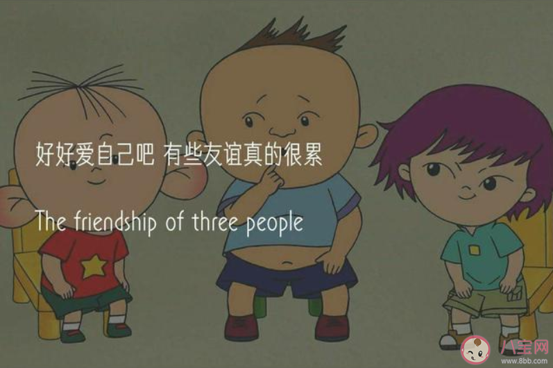 三个人的友谊经典说说语录 三个人的友谊经典句子大全 三个人的友谊经典说说语录 三个人的友谊经典句子大全