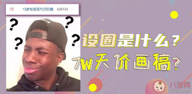 设圈是什么意思什么梗 设圈有什么特点 设圈是什么意思什么梗 设圈有什么特点