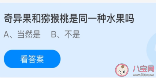 蚂蚁庄园4月13日答案：奇异果和猕猴桃是同一种水果吗