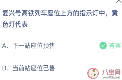 复兴号高铁座位上方的黄色指示灯代表 最新蚂蚁庄园4月8日答案