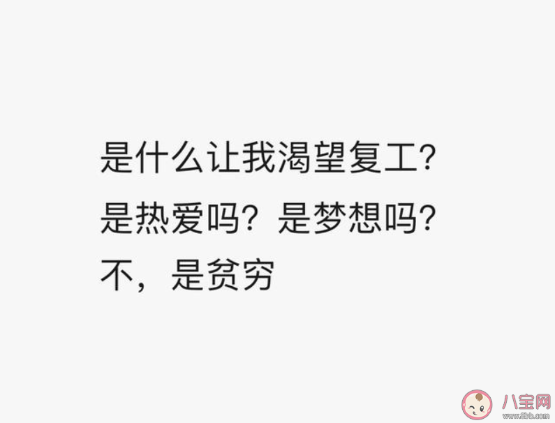 你想复工的原因是什么 想复工上班的真实原因