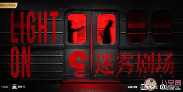 爱奇艺迷雾剧场停播是真的吗 迷雾剧场为什么停播 爱奇艺迷雾剧场停播是真的吗 迷雾剧场为什么停播