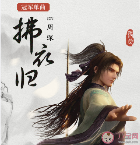 周深《拂衣归》歌词是什么 《拂衣归》完整版歌词在线听歌