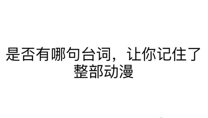 哪句话让你记住了整部动漫 动漫经典台词盘点