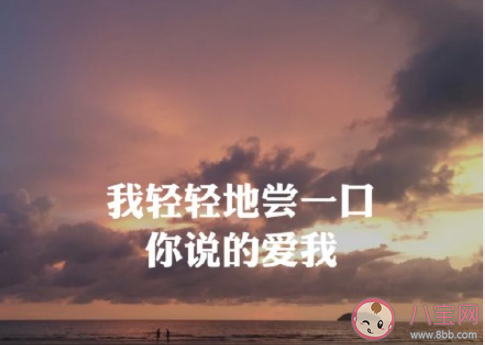 2020适合用来公布恋情的歌词  官宣恋情的歌词句子盘点