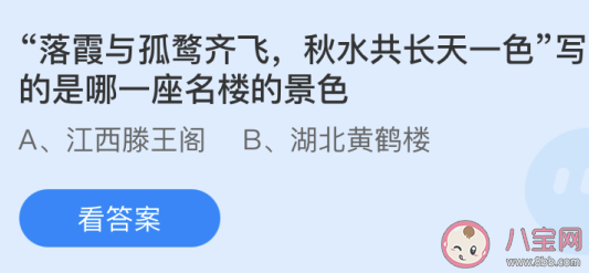 落霞与孤鹜齐飞秋水共长天一色写的是哪座名楼 蚂蚁庄园4月28日答案 落霞与孤鹜齐飞秋水共长天一色写的是哪座名楼 蚂蚁庄园4月28日答案