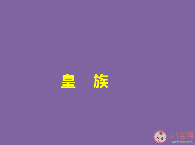 饭圈皇族是什么意思 饭圈皇族是什么梗