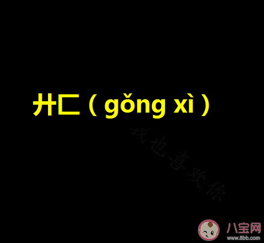 廾匚怎么读什么意思 廾匚有什么特殊含义