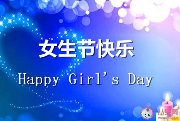 女生节的起源是什么 女生节有哪些含义 女生节的起源是什么 女生节有哪些含义