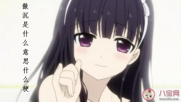 傲沉是什么意思什么梗 傲沉和傲娇有什么区别