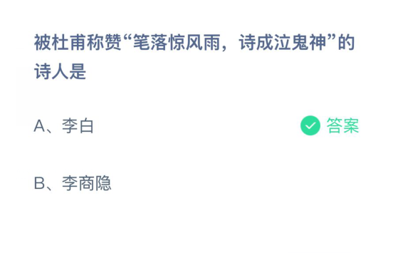 被杜甫称赞笔落惊风雨诗成泣鬼神的诗人是 蚂蚁庄园4月2日答案 被杜甫称赞笔落惊风雨诗成泣鬼神的诗人是 蚂蚁庄园4月2日答案