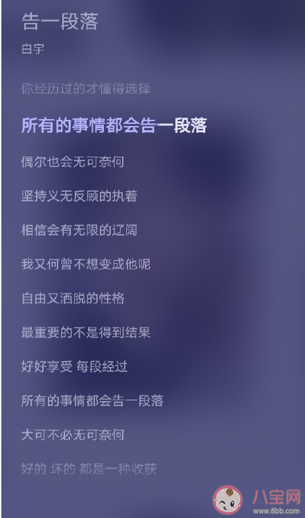 白宇《告一段落》歌词是什么 《告一段落》完整版歌词在线试听 白宇《告一段落》歌词是什么 《告一段落》完整版歌词在线试听