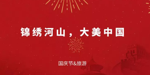 2019国庆节文案怎么写 国庆节海报文案推荐