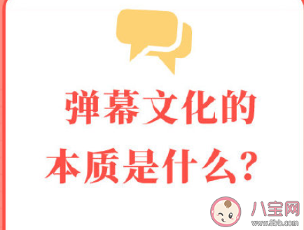 弹幕文化的本质是什么 你是如何看待弹幕的